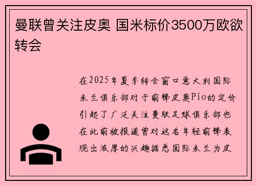 曼联曾关注皮奥 国米标价3500万欧欲转会