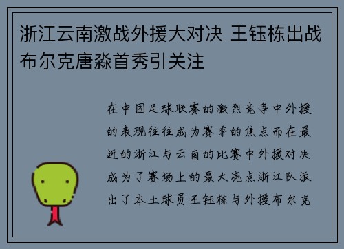 浙江云南激战外援大对决 王钰栋出战布尔克唐淼首秀引关注