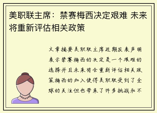 美职联主席：禁赛梅西决定艰难 未来将重新评估相关政策