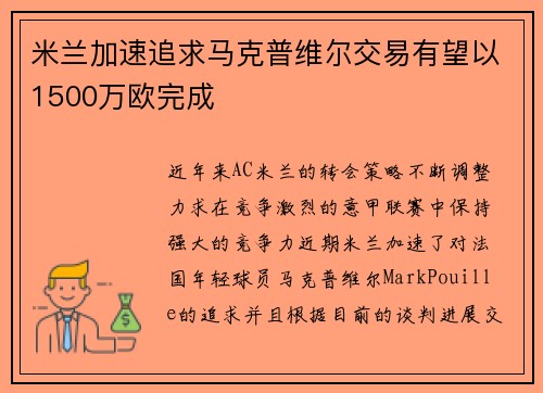 米兰加速追求马克普维尔交易有望以1500万欧完成