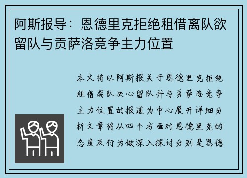 阿斯报导：恩德里克拒绝租借离队欲留队与贡萨洛竞争主力位置