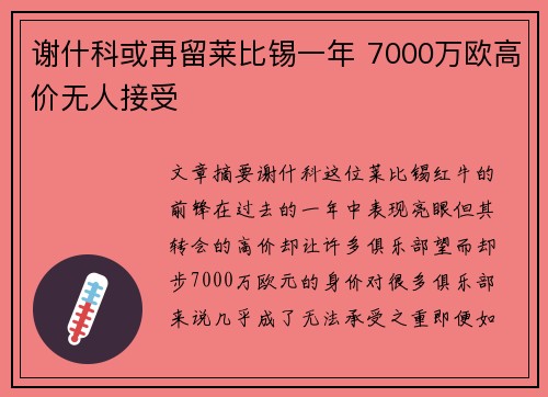 谢什科或再留莱比锡一年 7000万欧高价无人接受