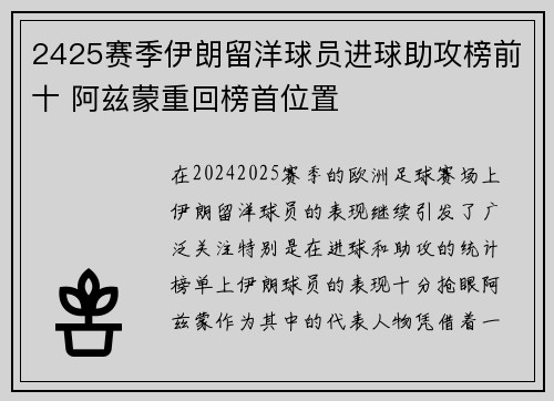 2425赛季伊朗留洋球员进球助攻榜前十 阿兹蒙重回榜首位置
