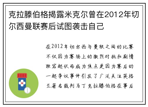克拉滕伯格揭露米克尔曾在2012年切尔西曼联赛后试图袭击自己