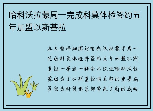 哈科沃拉蒙周一完成科莫体检签约五年加盟以斯基拉