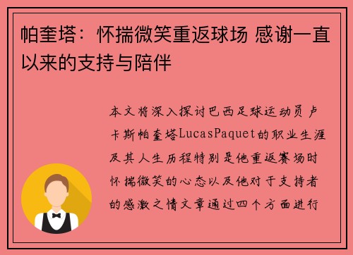 帕奎塔：怀揣微笑重返球场 感谢一直以来的支持与陪伴