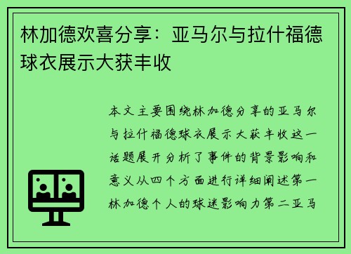 林加德欢喜分享：亚马尔与拉什福德球衣展示大获丰收