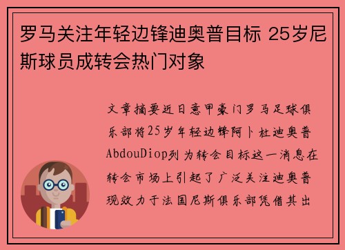 罗马关注年轻边锋迪奥普目标 25岁尼斯球员成转会热门对象