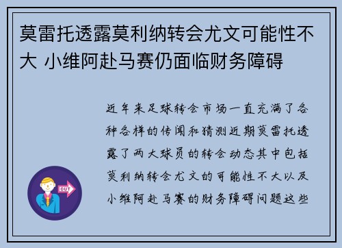 莫雷托透露莫利纳转会尤文可能性不大 小维阿赴马赛仍面临财务障碍