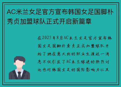 AC米兰女足官方宣布韩国女足国脚朴秀贞加盟球队正式开启新篇章