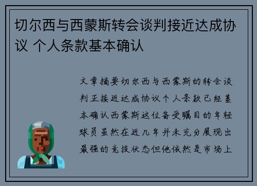 切尔西与西蒙斯转会谈判接近达成协议 个人条款基本确认