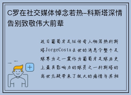 C罗在社交媒体悼念若热-科斯塔深情告别致敬伟大前辈