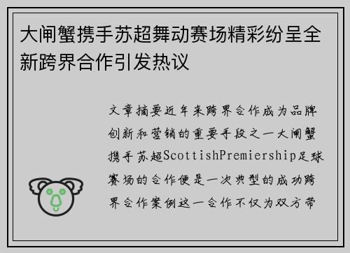 大闸蟹携手苏超舞动赛场精彩纷呈全新跨界合作引发热议