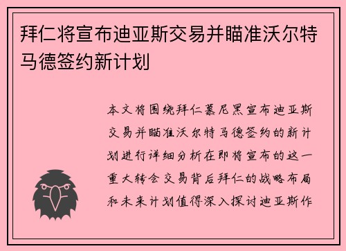 拜仁将宣布迪亚斯交易并瞄准沃尔特马德签约新计划