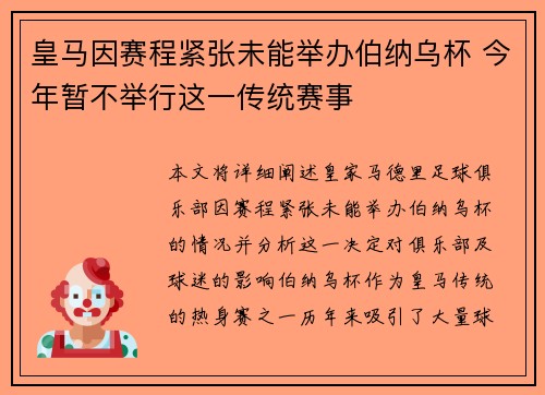 皇马因赛程紧张未能举办伯纳乌杯 今年暂不举行这一传统赛事
