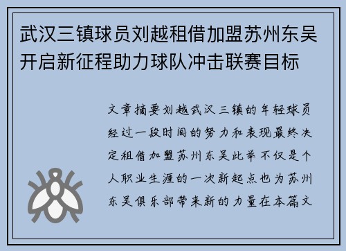 武汉三镇球员刘越租借加盟苏州东吴开启新征程助力球队冲击联赛目标