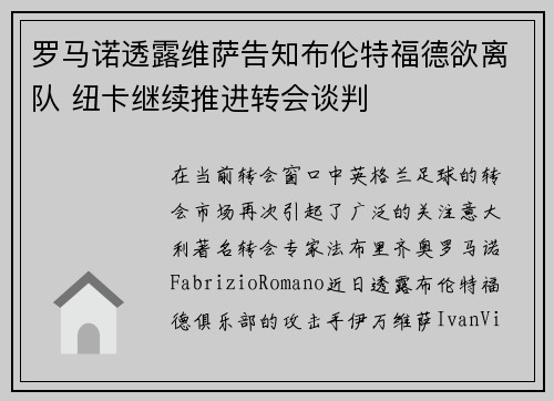 罗马诺透露维萨告知布伦特福德欲离队 纽卡继续推进转会谈判