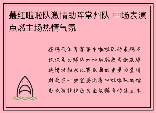 蕞红啦啦队激情助阵常州队 中场表演点燃主场热情气氛