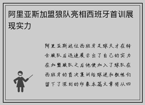 阿里亚斯加盟狼队亮相西班牙首训展现实力 