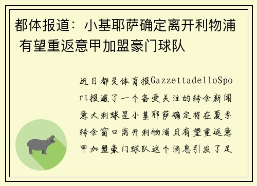 都体报道：小基耶萨确定离开利物浦 有望重返意甲加盟豪门球队
