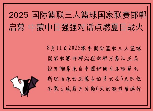 2025 国际篮联三人篮球国家联赛邯郸启幕 中蒙中日强强对话点燃夏日战火