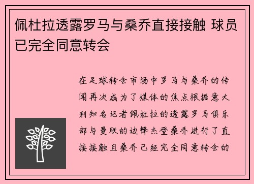 佩杜拉透露罗马与桑乔直接接触 球员已完全同意转会