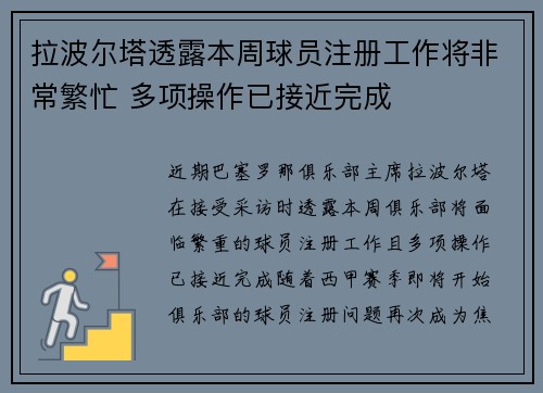 拉波尔塔透露本周球员注册工作将非常繁忙 多项操作已接近完成