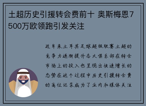 土超历史引援转会费前十 奥斯梅恩7500万欧领跑引发关注