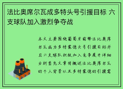 法比奥席尔瓦成多特头号引援目标 六支球队加入激烈争夺战