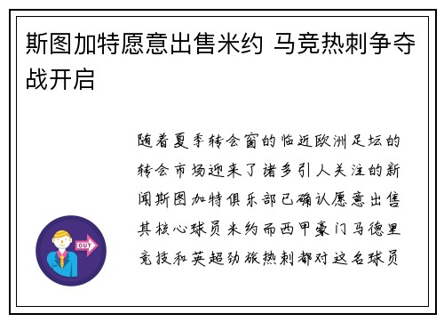 斯图加特愿意出售米约 马竞热刺争夺战开启