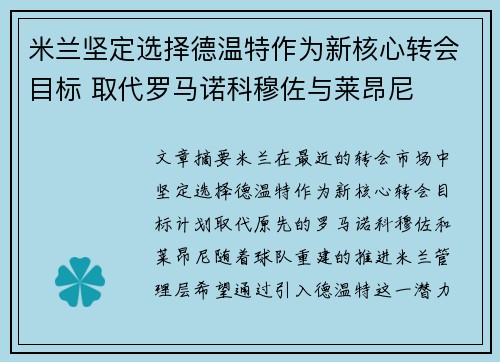 米兰坚定选择德温特作为新核心转会目标 取代罗马诺科穆佐与莱昂尼