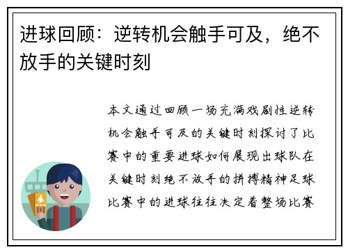 进球回顾：逆转机会触手可及，绝不放手的关键时刻