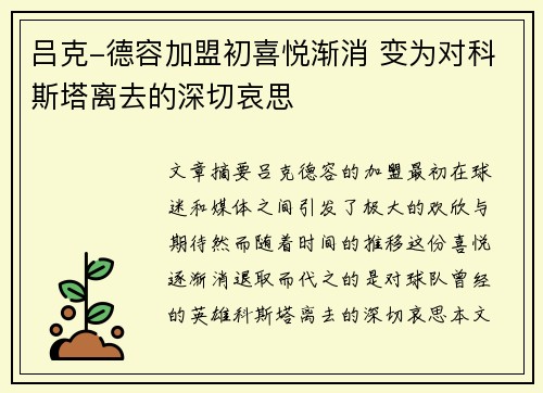 吕克-德容加盟初喜悦渐消 变为对科斯塔离去的深切哀思