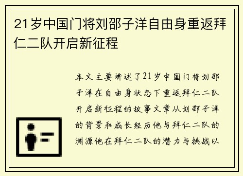 21岁中国门将刘邵子洋自由身重返拜仁二队开启新征程