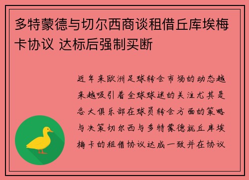 多特蒙德与切尔西商谈租借丘库埃梅卡协议 达标后强制买断