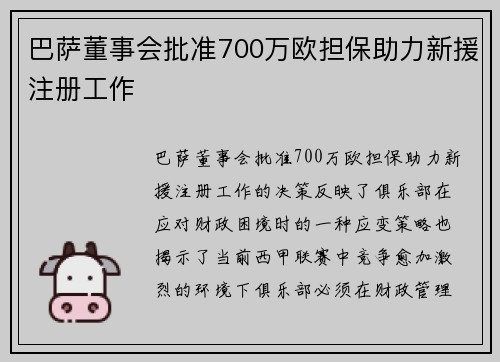巴萨董事会批准700万欧担保助力新援注册工作