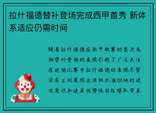 拉什福德替补登场完成西甲首秀 新体系适应仍需时间