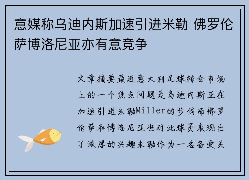 意媒称乌迪内斯加速引进米勒 佛罗伦萨博洛尼亚亦有意竞争