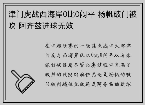 津门虎战西海岸0比0闷平 杨帆破门被吹 阿齐兹进球无效