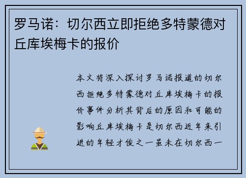 罗马诺：切尔西立即拒绝多特蒙德对丘库埃梅卡的报价