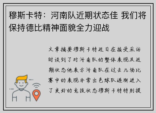 穆斯卡特：河南队近期状态佳 我们将保持德比精神面貌全力迎战