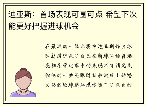 迪亚斯：首场表现可圈可点 希望下次能更好把握进球机会