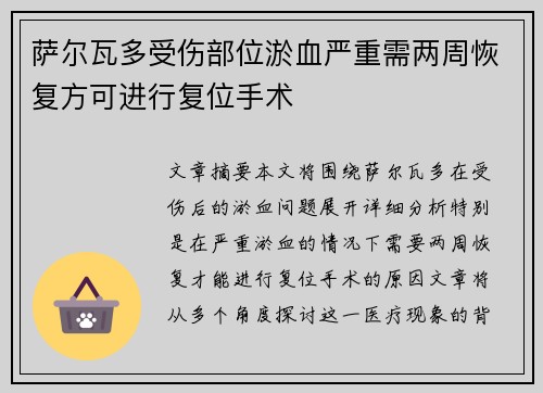 萨尔瓦多受伤部位淤血严重需两周恢复方可进行复位手术