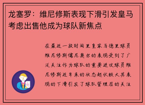 龙塞罗：维尼修斯表现下滑引发皇马考虑出售他成为球队新焦点