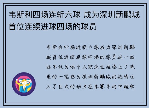 韦斯利四场连斩六球 成为深圳新鹏城首位连续进球四场的球员