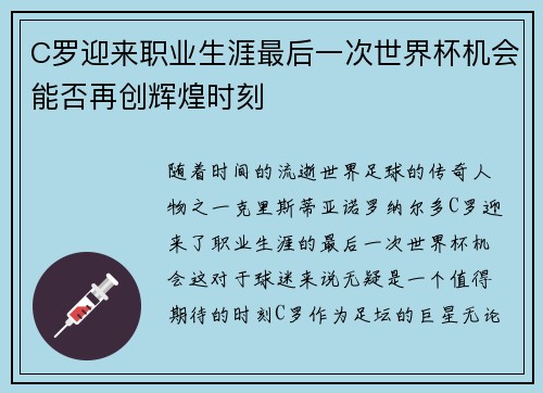 C罗迎来职业生涯最后一次世界杯机会能否再创辉煌时刻
