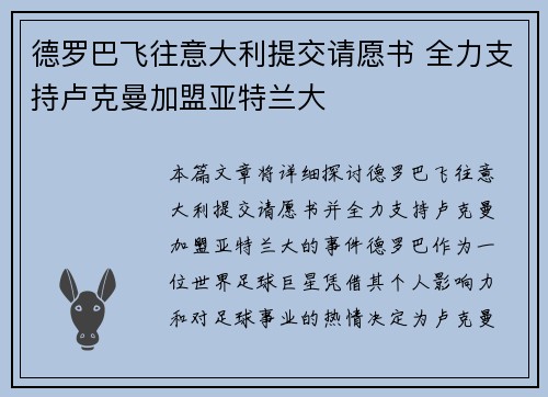 德罗巴飞往意大利提交请愿书 全力支持卢克曼加盟亚特兰大