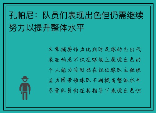 孔帕尼：队员们表现出色但仍需继续努力以提升整体水平