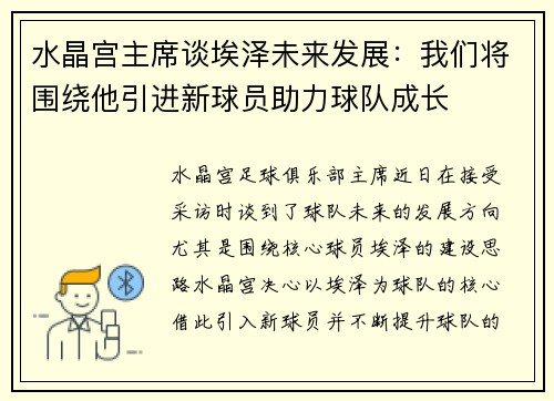 水晶宫主席谈埃泽未来发展：我们将围绕他引进新球员助力球队成长