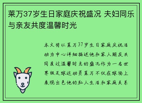 莱万37岁生日家庭庆祝盛况 夫妇同乐与亲友共度温馨时光